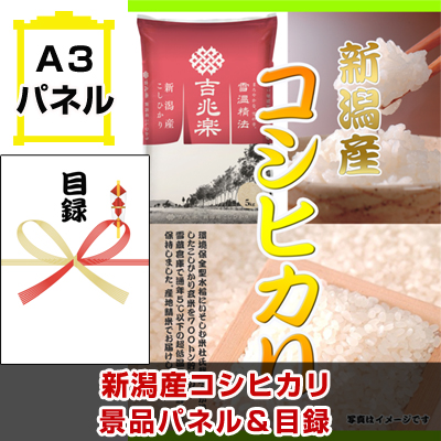 新潟産コシヒカリ 景品パネル&引換券付き目録