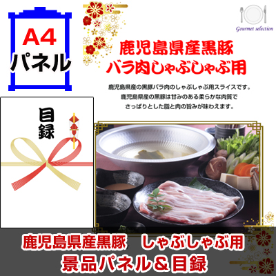 鹿児島県産黒豚　しゃぶしゃぶ用景品パネル＆引換券付き目録