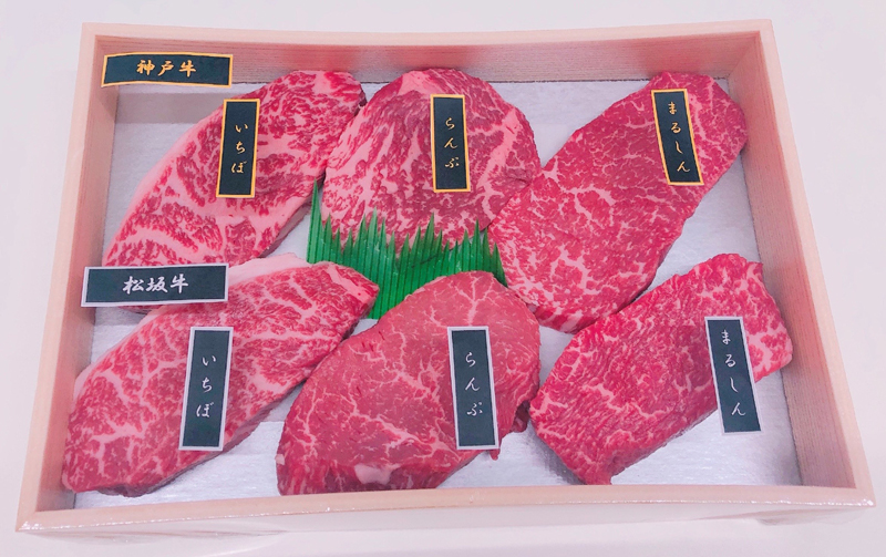 神戸牛&松阪牛ステーキ 希少部位食べ比べセット