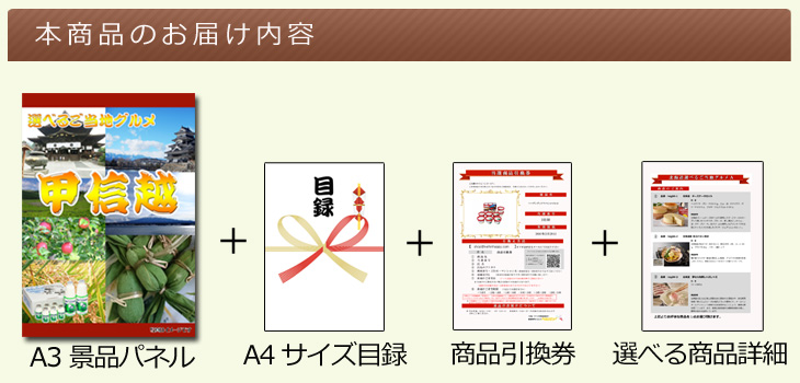 甲信越選べるご当地グルメ お届け内容