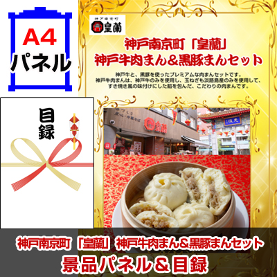 神戸南京町 「皇蘭」 神戸牛肉まん&黒豚まんセット景品パネル&引換券付き目録
