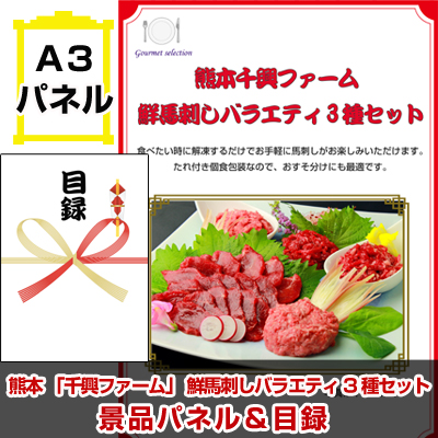 熊本 「千興ファーム」 鮮馬刺しバラエティ3種セット景品パネル&引換券付き目録