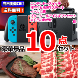 ニンテンドースイッチ&選べる国産和牛B&イベリコ豚他豪華10点セット (15075)