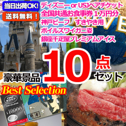 ベストセレクション！ディズニーorUSJペアチケット＆全国共通お食事券＆神戸ビーフ他豪華グルメの１０点セット