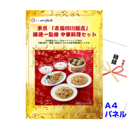 東京 「赤坂四川飯店」 陳建一監修 中華料理セット景品パネル&引換券付き目録