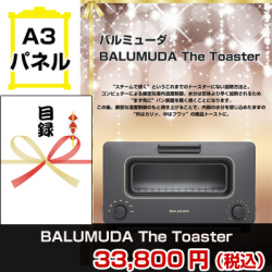 バルミューダ「BALUMUDA The Toaster 」 景品パネル&引換券付き目録