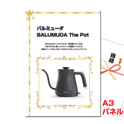 バルミューダ「BALMUDA The Pot 」　景品パネル＆引換券付き目録