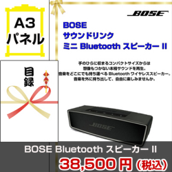 BOSE サウンドリンク ミニ Bluetooth スピーカー II 景品パネル&引換券付き目録