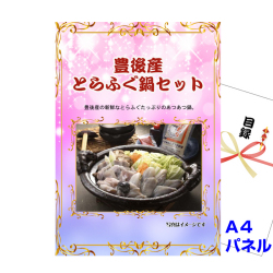 豊後産とらふぐ鍋セット景品パネル&引換券付き目録