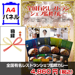 レストランシェフ監修カレー 景品パネル&引換券付き目録