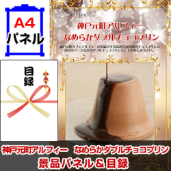 神戸元町アルフィー なめらかダブルチョコプリン 景品パネル&引換券付き目録