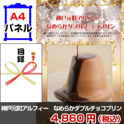 神戸元町アルフィー なめらかダブルチョコプリン 景品パネル&引換券付き目録