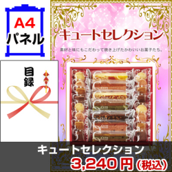 キュートセレクション 景品パネル&引換券付き目録
