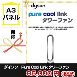 ダイソン Pure Cool Link タワーファン 景品パネル&引換券付き目録
