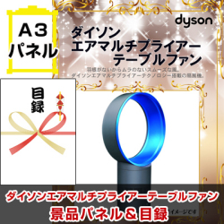 ダイソン テーブルファン 景品パネル&引換券付き目録