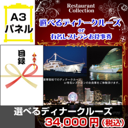 選べるディナークルーズorレストラン 景品パネル&引換券付き目録