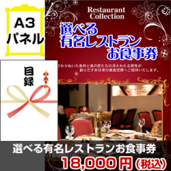選べる有名レストランお食事券 景品パネル&引換券付き目録