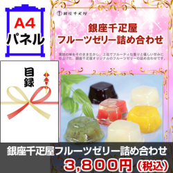 銀座千疋屋フルーツゼリー詰合せ 景品パネル&引換券付き目録