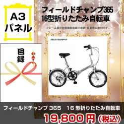 フィールドチャンプ365 16型折りたたみ自転車 景品パネル&引換券付き目録