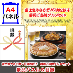 富士宮やきそばVS浜松餃子 静岡ご当地グルメセット 景品パネル&引換券付き目録