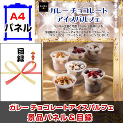 ガレー チョコレートアイスパルフェ景品パネル&引換券付き目録