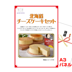 北海道選べるご当地グルメA 景品パネル&引換券付き目録