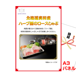北海道真狩産 ハーブ豚のロースしゃぶ 景品パネル&引換券付き目録
