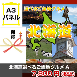 北海道選べるご当地グルメA 景品パネル&引換券付き目録