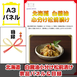 北海道選べるご当地グルメB 景品パネル＆引換券付き目録