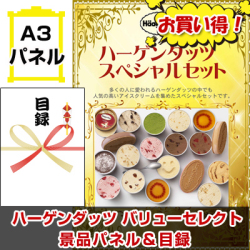 ハーゲンダッツ バリューセレクト 景品パネル&引換券付き目録