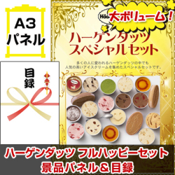 ハーゲンダッツフルハッピーセット 景品パネル&引換券付き目録