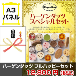 ハーゲンダッツフルハッピーセット 景品パネル&引換券付き目録