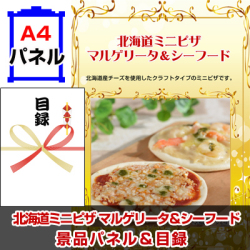 北海道ミニピザ マルゲリータ&シーフード 景品パネル&引換券付き目録