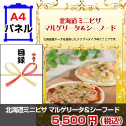 北海道ミニピザ マルゲリータ&シーフード 景品パネル&引換券付き目録