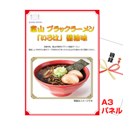 北陸選べるご当地グルメ 景品パネル&引換券付き目録