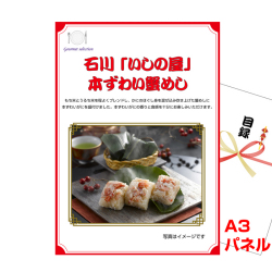 北陸選べるご当地グルメ 景品パネル&引換券付き目録