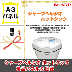 シャープヘルシオ ホットクック　景品パネル＆引換券付き目録