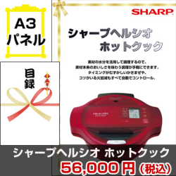シャープヘルシオ ホットクック 景品パネル&引換券付き目録