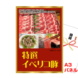 イベリコ豚肩ロース 景品パネル&引換券付き目録