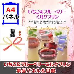 いちご&ブルーベリーミルクプリン 景品パネル&引換券付き目録