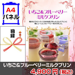いちご&ブルーベリーミルクプリン 景品パネル&引換券付き目録