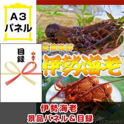 伊勢海老 景品パネル&引換券付き目録