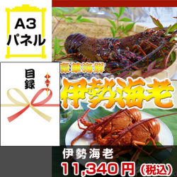 伊勢海老 景品パネル&引換券付き目録
