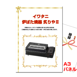 イワタニ 炉ばた焼器 炙りやⅡ　景品パネル＆引換券付き目録