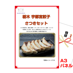 関東選べるご当地グルメ 景品パネル＆引換券付き目録