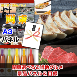 関東選べるご当地グルメ 景品パネル&引換券付き目録