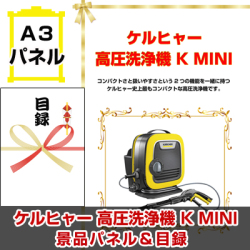 ケルヒャー 高圧洗浄機 K MINI　景品パネル＆引換券付き目録