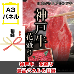 神戸牛 花盛り景品パネル&引換券付き目録