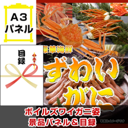 ボイルズワイガニ姿 景品パネル&引換券付き目録
