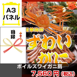 ボイルズワイガニ肩 景品パネル&引換券付き目録